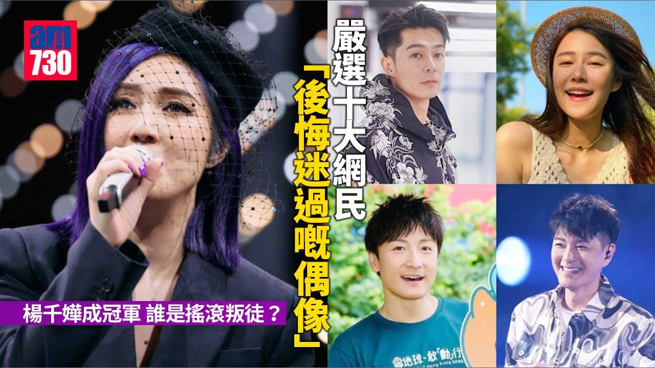 嚴選十大網民「後悔迷過嘅偶像」 楊千嬅成冠軍 誰是搖滾叛徒？