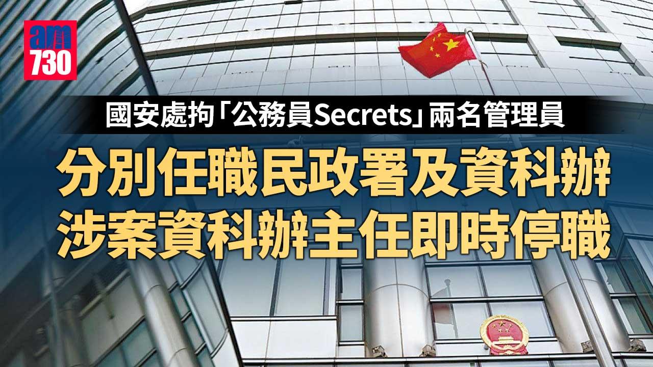 國安處拘4公務員包括「公務員Secrets」2管理員 涉案資科辦主任即時停職