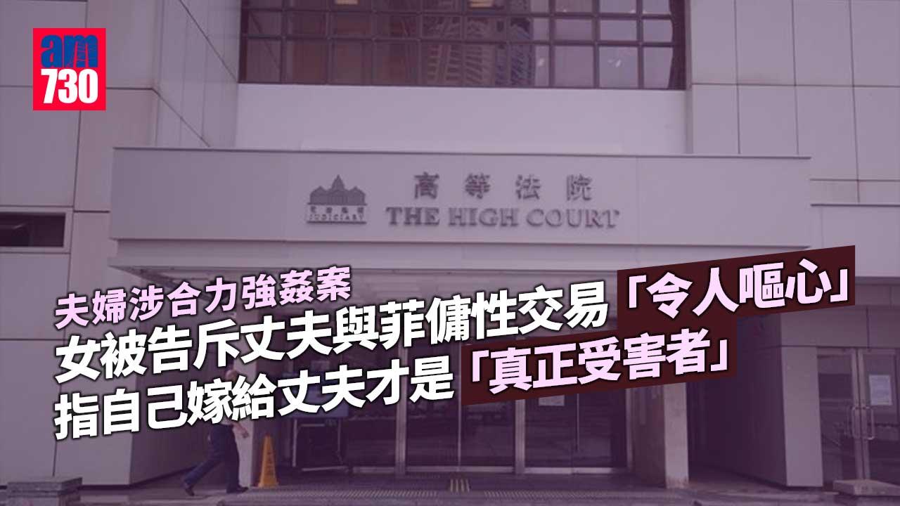夫婦涉合力強姦｜斥丈夫作為令人嘔心 女被告：嫁俾咁無恥嘅人先係真正受害者