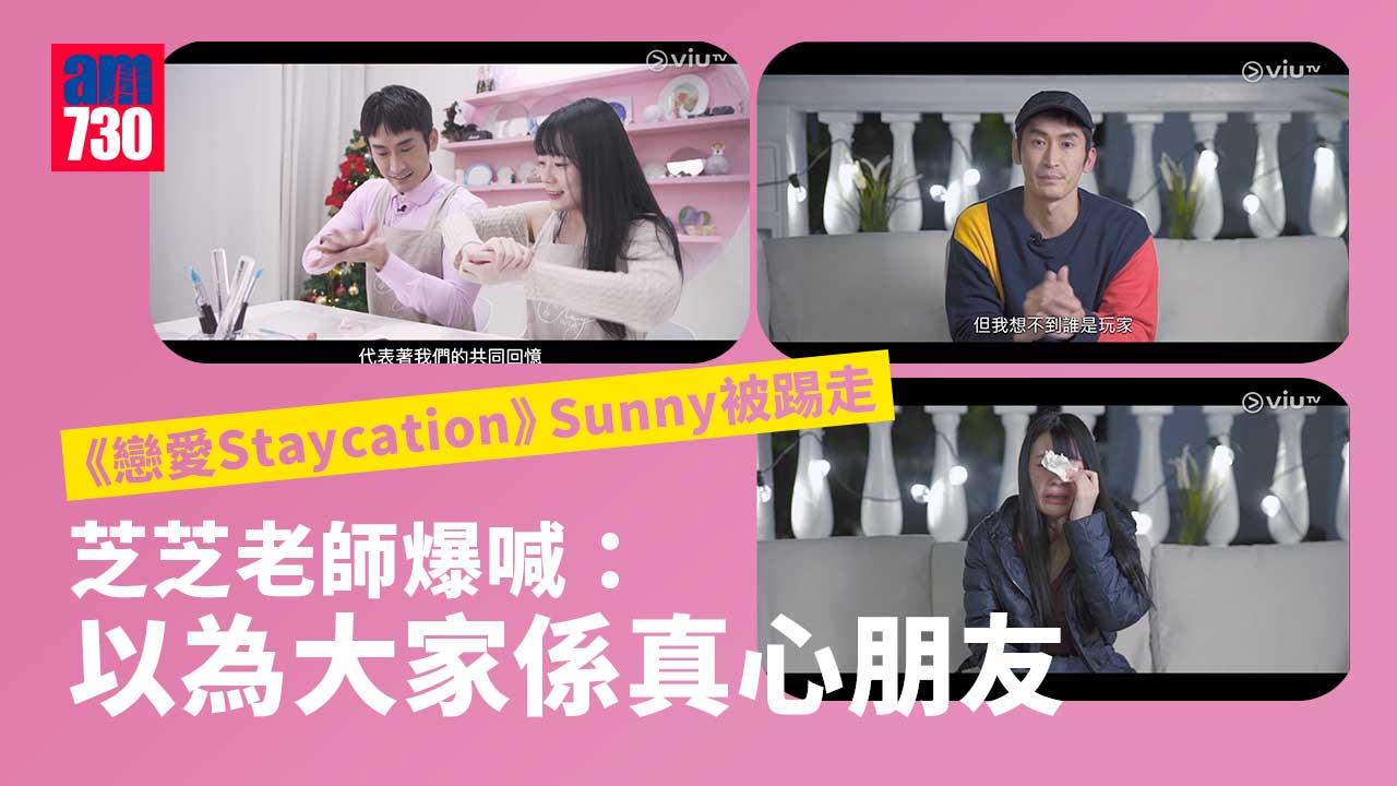 戀愛Staycation｜Sunny執包袱退出節目-芝芝收拾心情約會「中央暖爐」