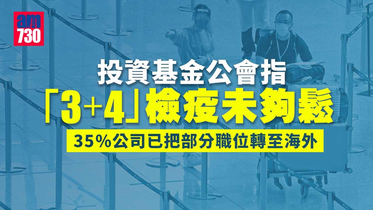 投資基金公會指「3+4」檢疫未夠鬆-隔離限制致人才流失
