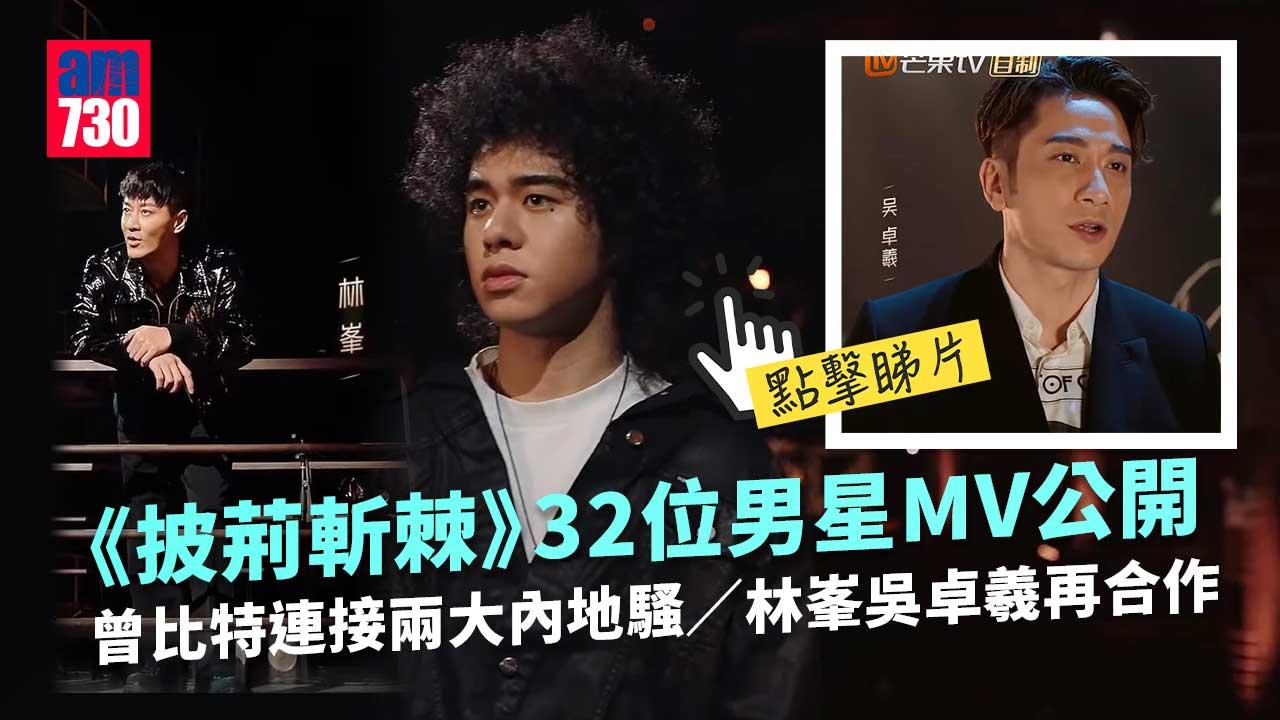 披荊斬棘｜曾比特賺人仔食過返尋味-與林峯鬥型公開第2季MV