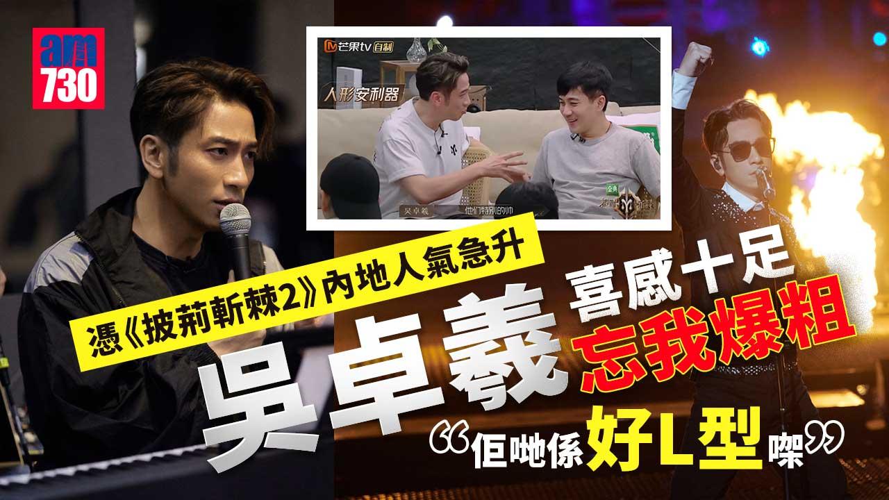 披荊斬棘2｜吳卓羲追星成功與仁科同組-節目連還爆粗展示真性情