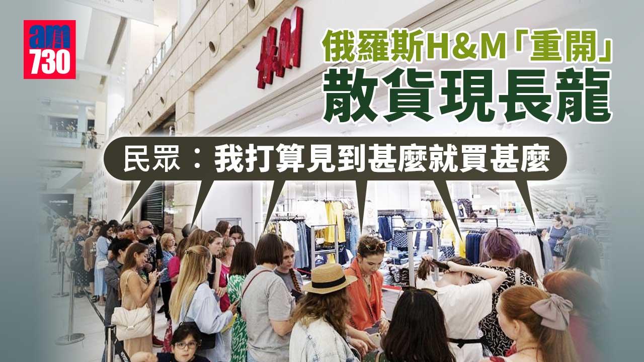 撤銷制裁？H&M俄羅斯重開墟冚現長龍 顧客：我要盡買