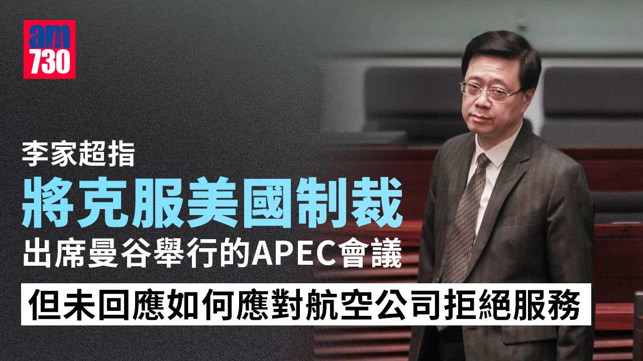 李家超：將克服制裁出席APEC會議　向外說好香港故事