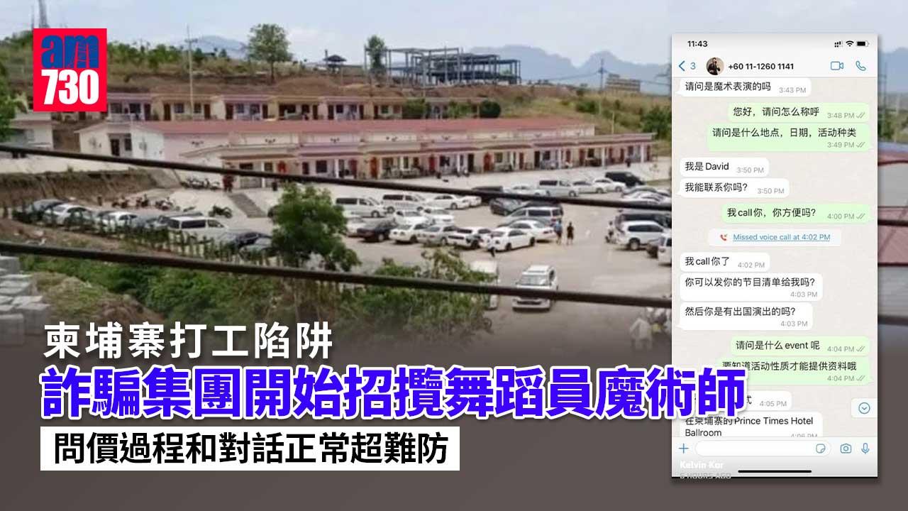 柬埔寨打工陷阱｜舞蹈員魔術師化妝師成新目標 詐騙集團扮客問價超難防