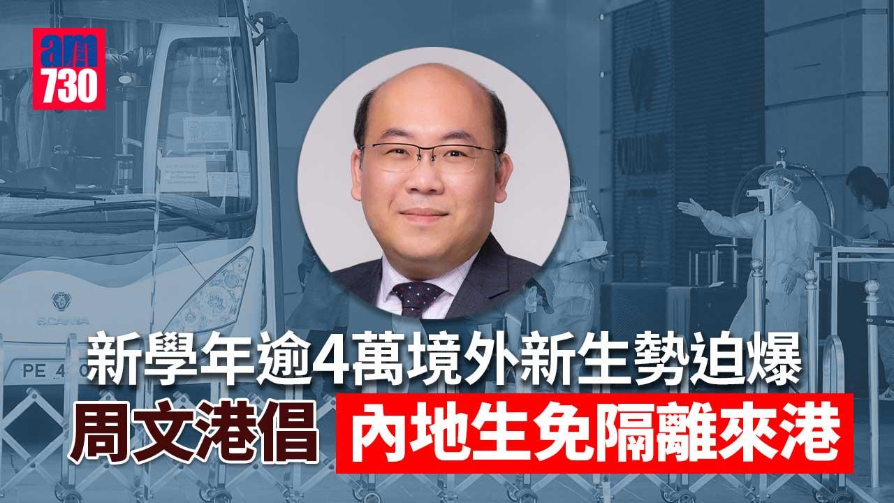 檢疫酒店｜新學年逾4萬境外新生勢迫爆　議員倡調撥閒置設施隔離
