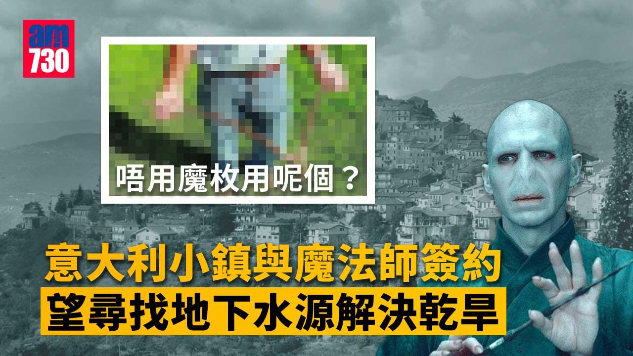歐洲乾旱｜意大利小鎮聘魔法師施法抗旱-究竟用甚麽法術來找水源？
