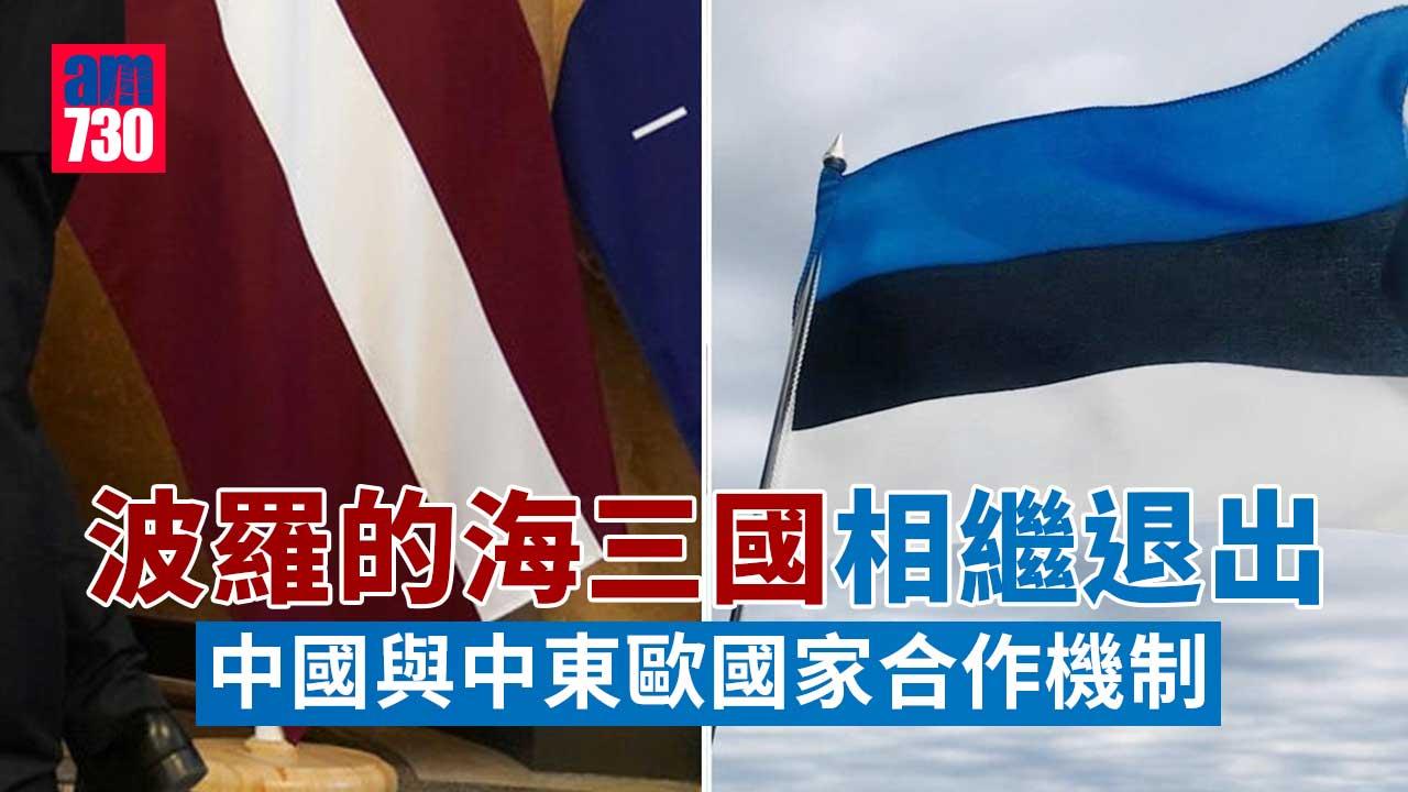 波羅的海三國相繼退出「中國與中東歐國家合作機制」