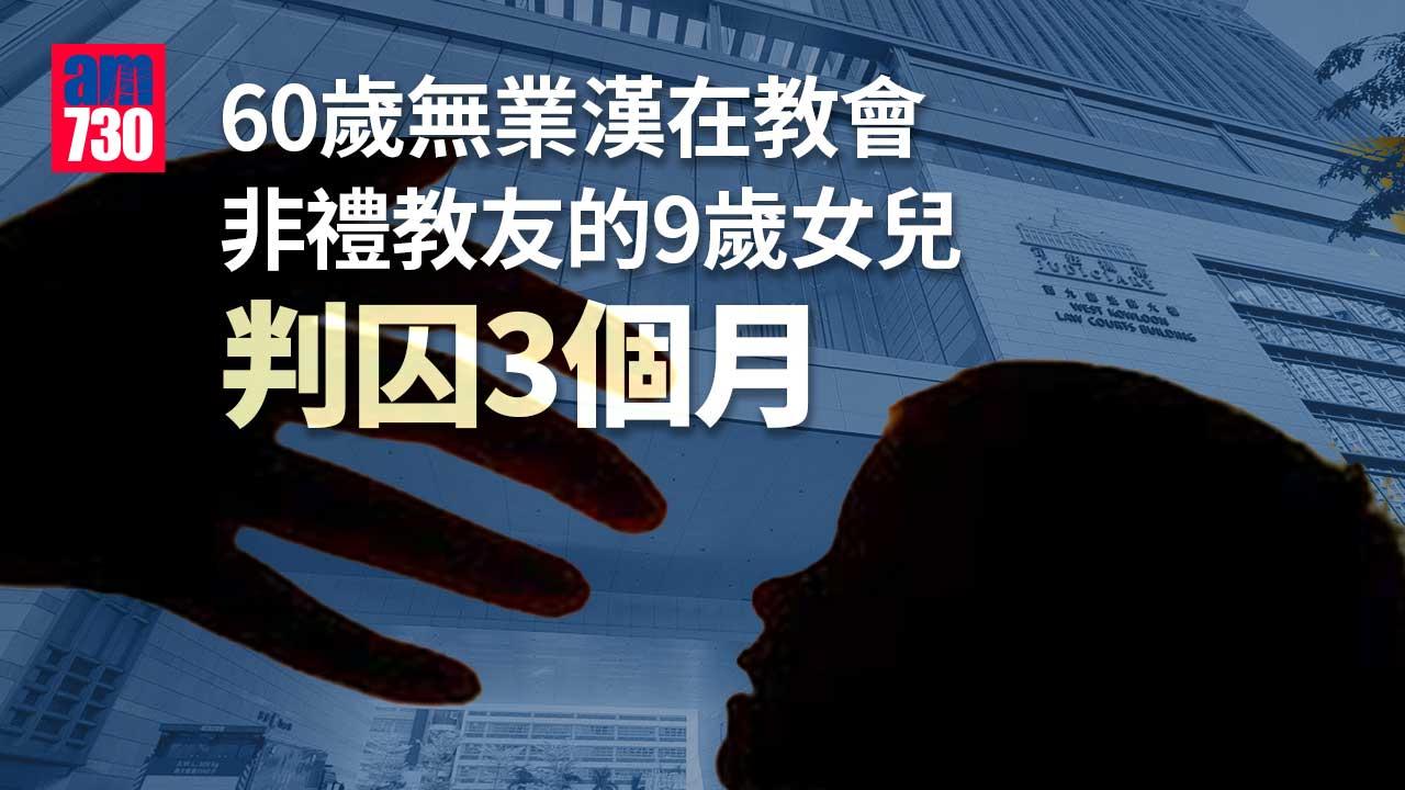 無業漢伸手入9歲女童褲內非禮　判囚3個月
