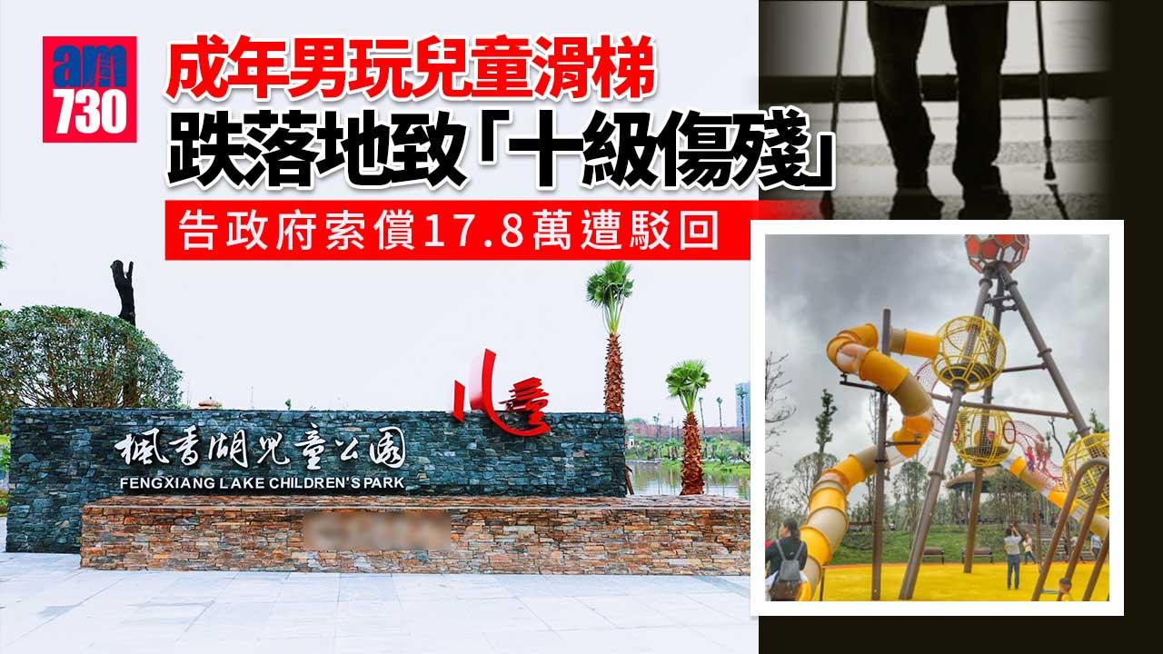 玩兒童滑梯跌落地致「十級傷殘」 男子告政府索償17.8萬遭駁回