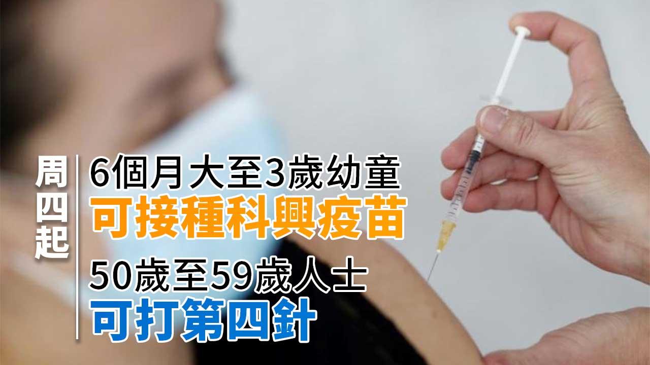 疫情｜周四起6個月大至3歲幼童可接種科興疫苗 50歲至59歲人士可打第四針