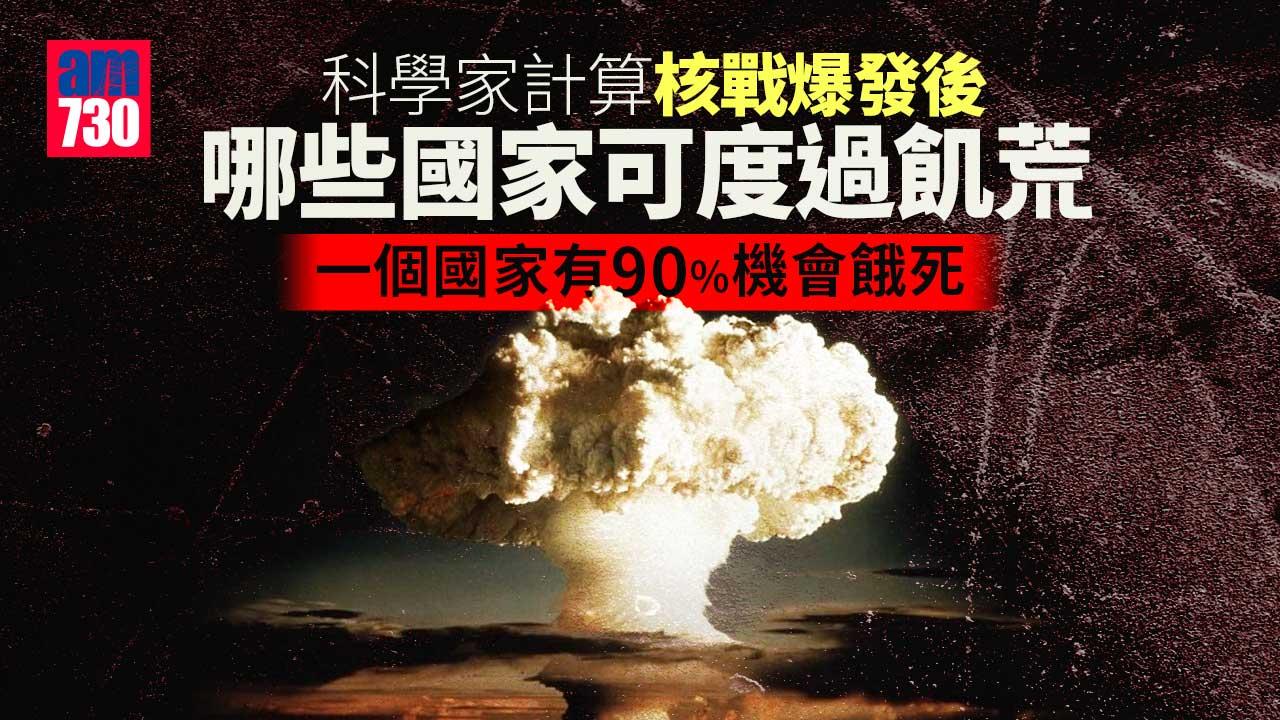 移民｜爆發核戰匿去邊 有兩個國家可生存10年 一個國家90%機會餓死