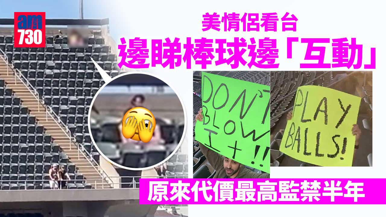 美情侶看台邊睇棒球邊「互動」　原來代價最高監禁半年(有片)