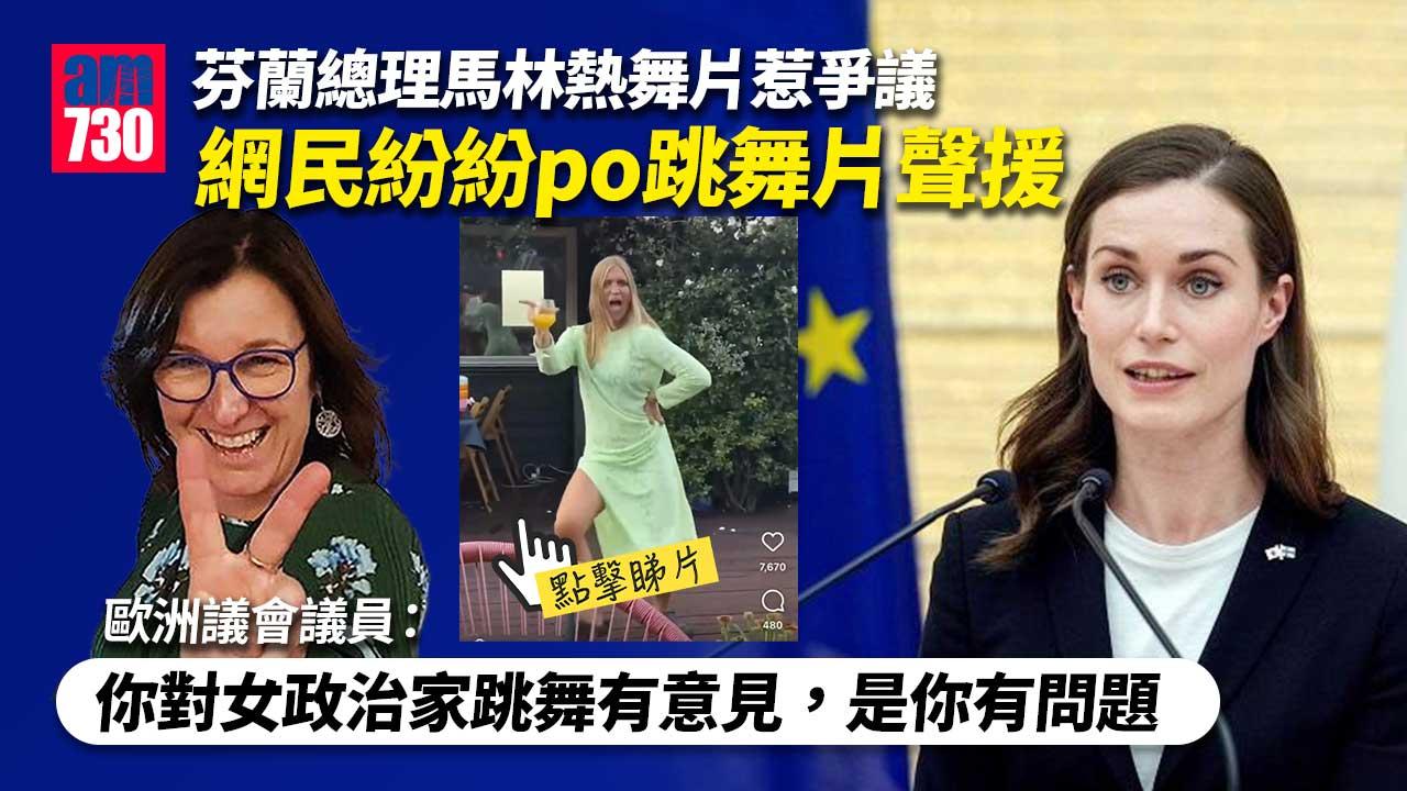 聲援馬林｜網民分享超high跳舞片　歐議會議員鼓勵跳舞(有片)