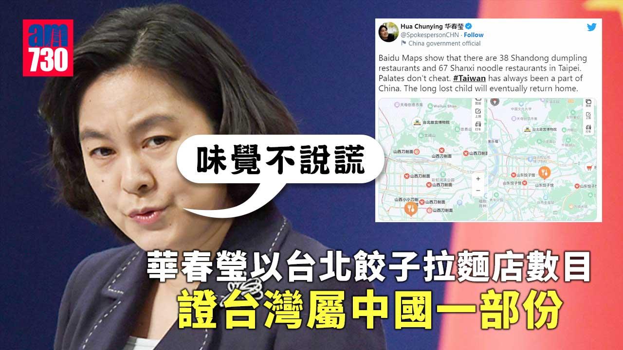 華春瑩稱「味覺不說謊」　以台北餃子拉麵店證屬中國一部份