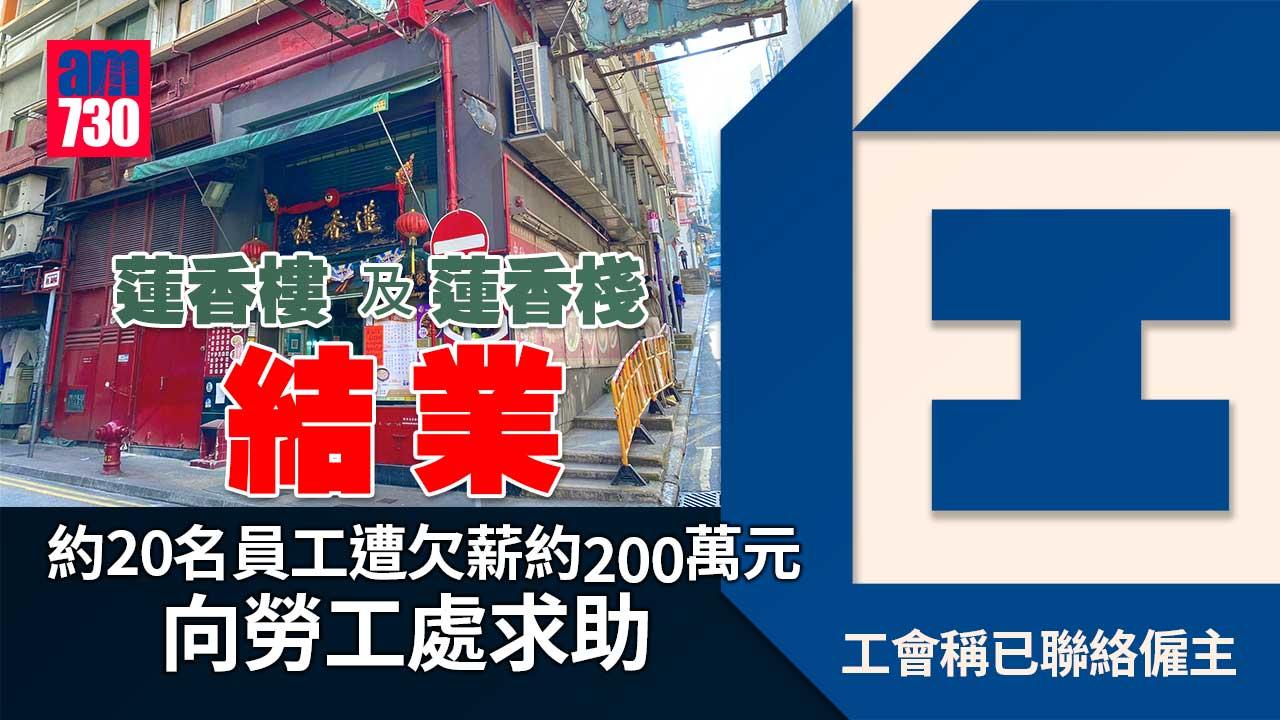 蓮香樓約20名員工遭欠薪約200萬元 工會稱已聯絡僱主