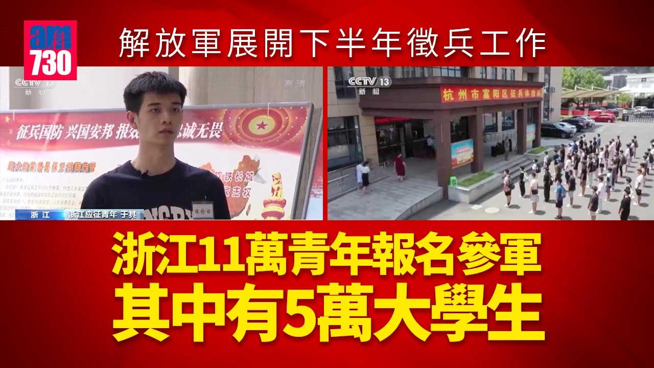 解放軍繼續台島周邊軍演 浙江11萬青年報名參軍