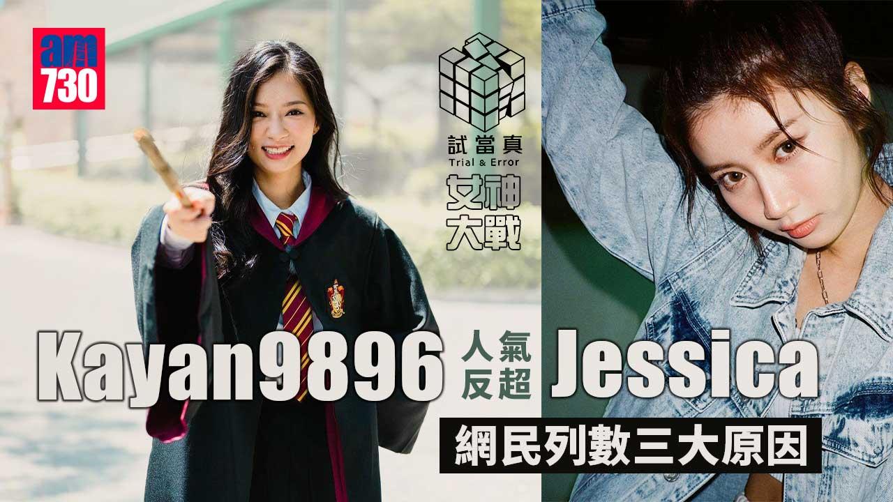 試當真@Jessica被轟比唔上Kayan9896-網民列3點細數人氣大跌原因：mk味出晒嚟