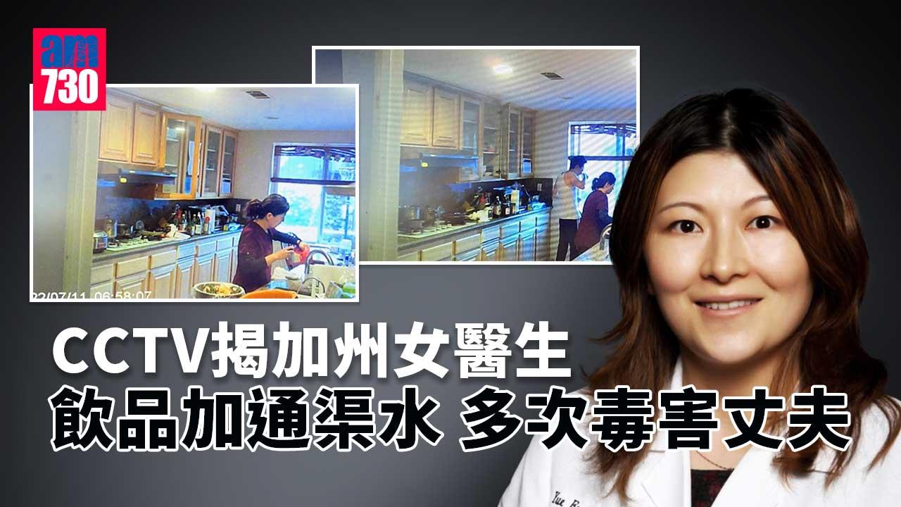 證據確鑿｜CCTV揭飲品加通渠水　加州女醫生多次毒害丈夫
