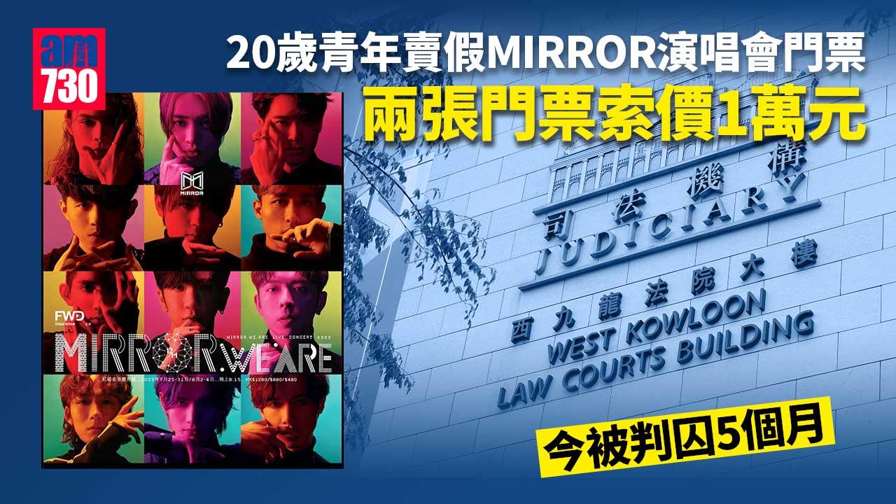 運輸工販賣假MIRROR演唱會門票判囚5個月　並須賠償事主500元