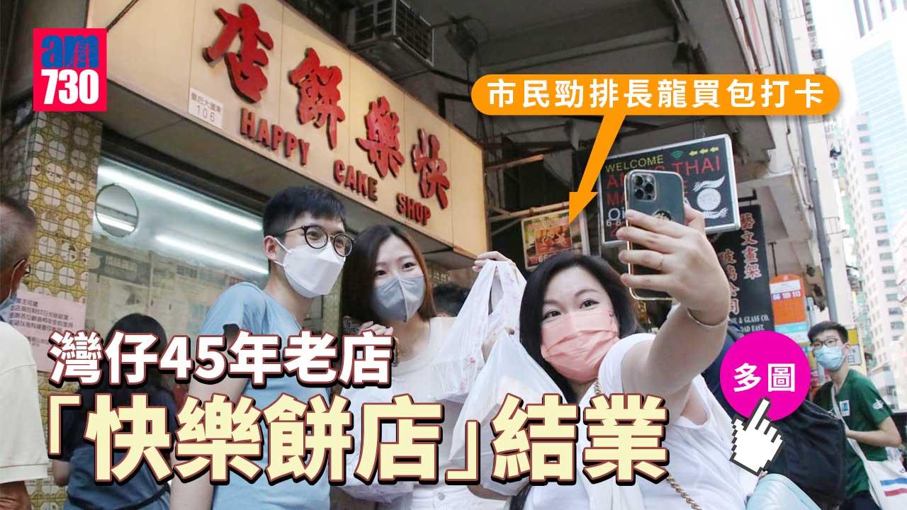 45年灣仔「快樂餅店」明日結業　市民爭買奶油筒等打卡.jpg