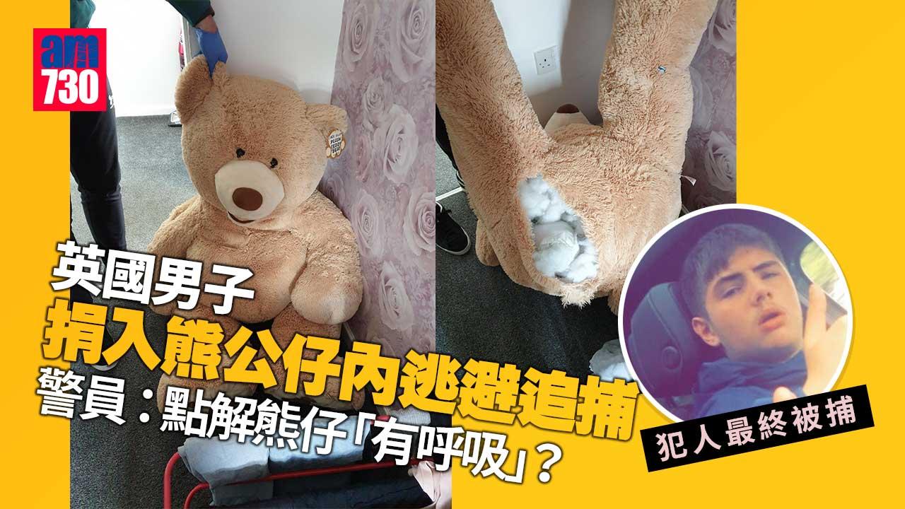 6呎男捐入5呎熊公仔逃避追捕　遭網民留言恥笑