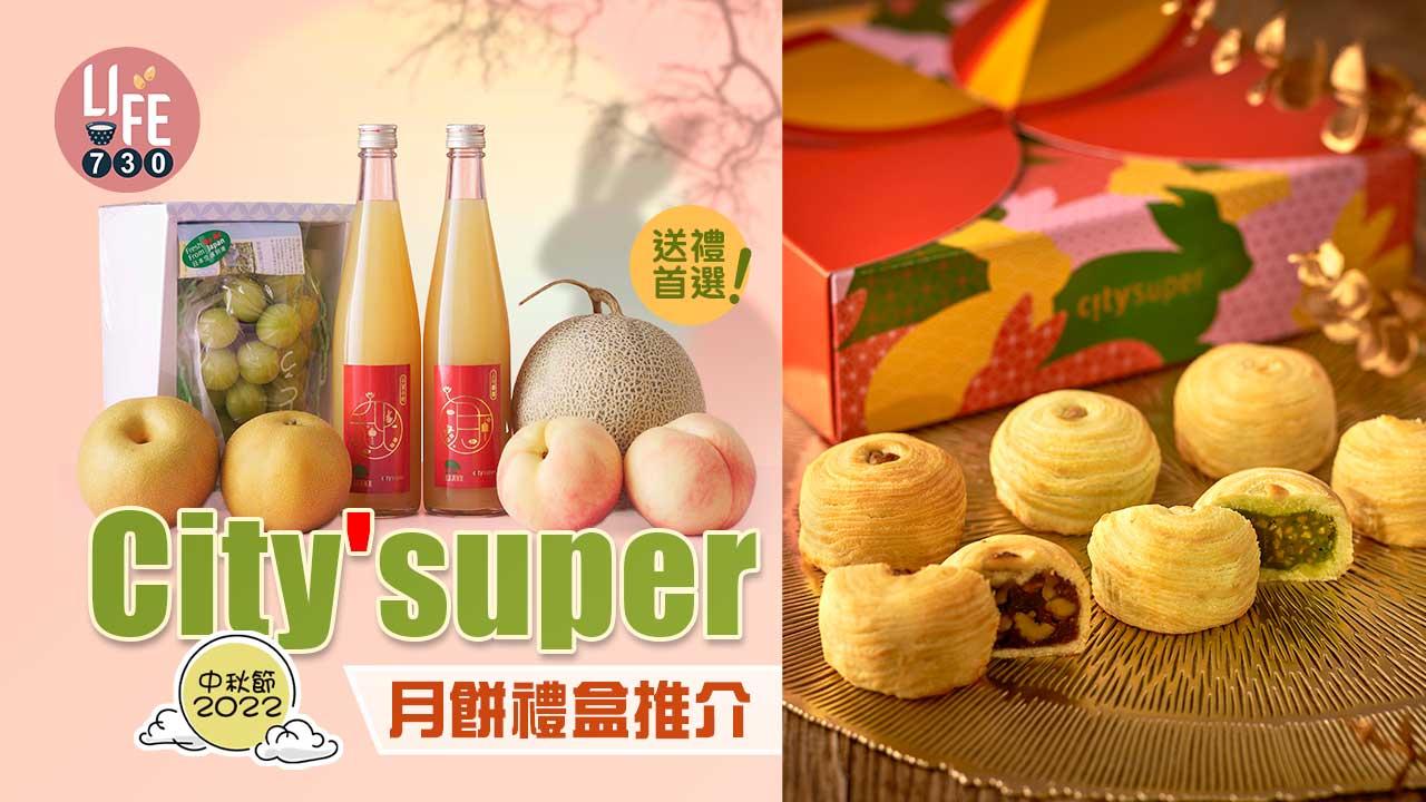 中秋節2022｜City'super月餅禮盒推介 20年陳皮豆沙月餅/福源花生醬月餅/中秋水果套裝