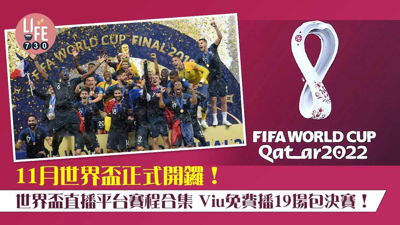 世界盃2022｜11月世界盃正式開鑼！世界盃直播平台賽程合集 Viu免費播19場