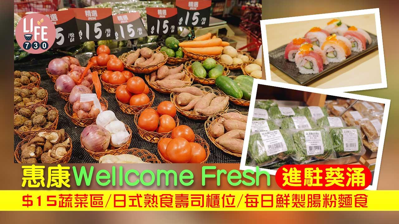 新店開張｜惠康Wellcome Fresh進駐葵涌 $15蔬菜區/日式熟食壽司櫃位/每日鮮製腸粉麵食