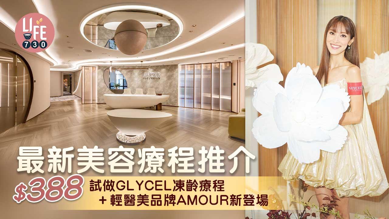 最新美容療程推介：$388試做GLYCEL凍齡療程 + 輕醫美品牌AMOUR新登場