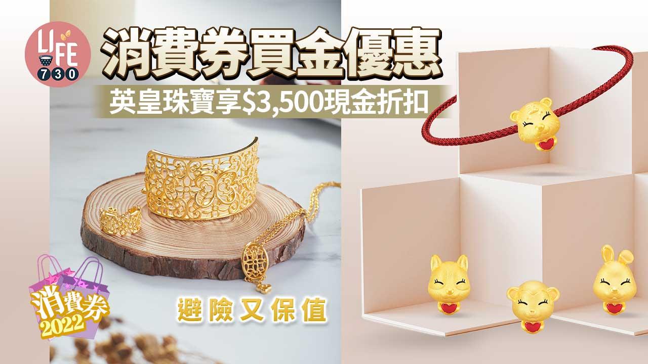第二期消費券｜消費券買金優惠攻略 英皇珠寶享$3,500現金折扣 避險又保值 (持續更新)