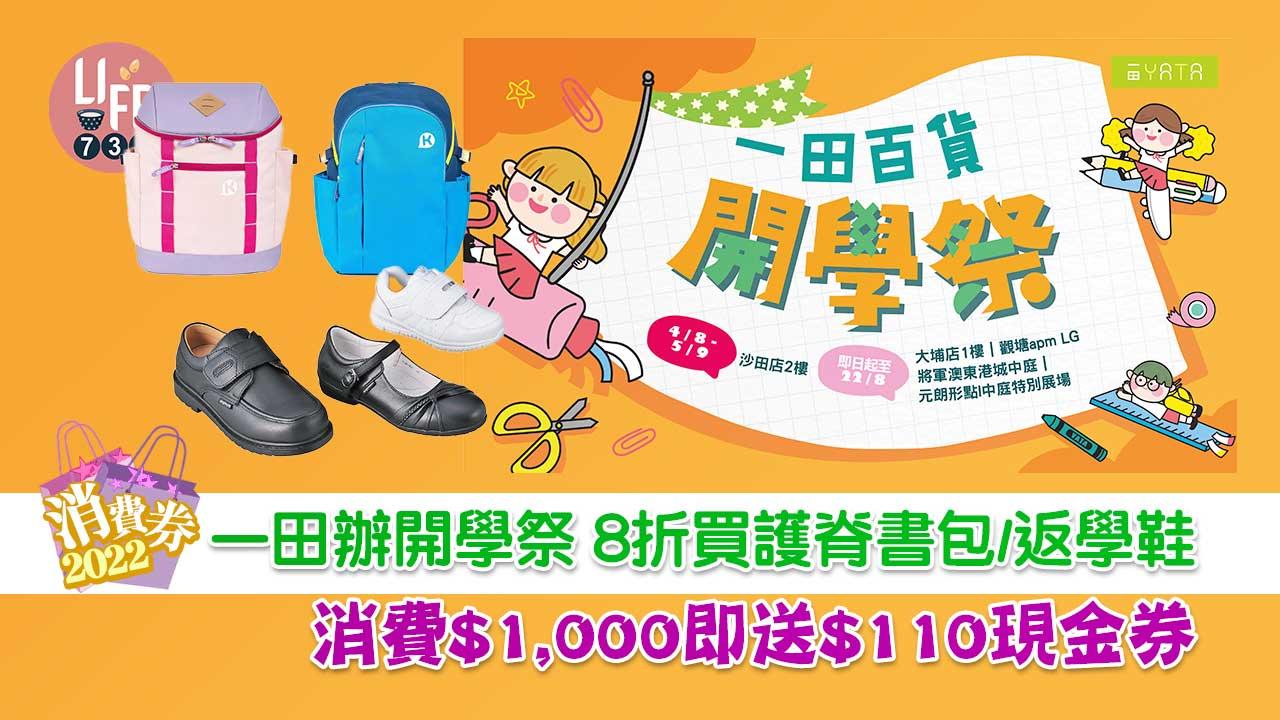 消費券2022｜一田辦開學祭 8折買護脊書包/返學鞋 消費$1,000即送$110現金券