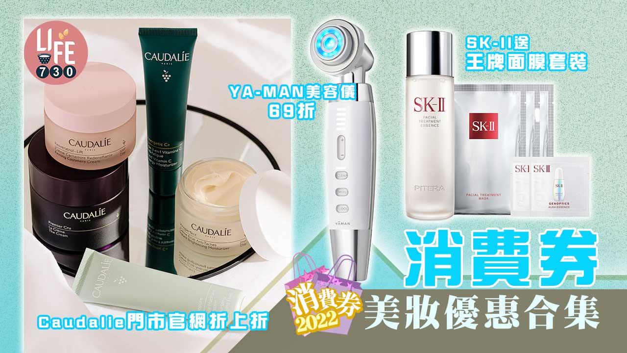 消費券2022｜消費券美妝優惠合集 SK-II送王牌面膜套裝/YA-MAN美容儀69折 (持續更新)