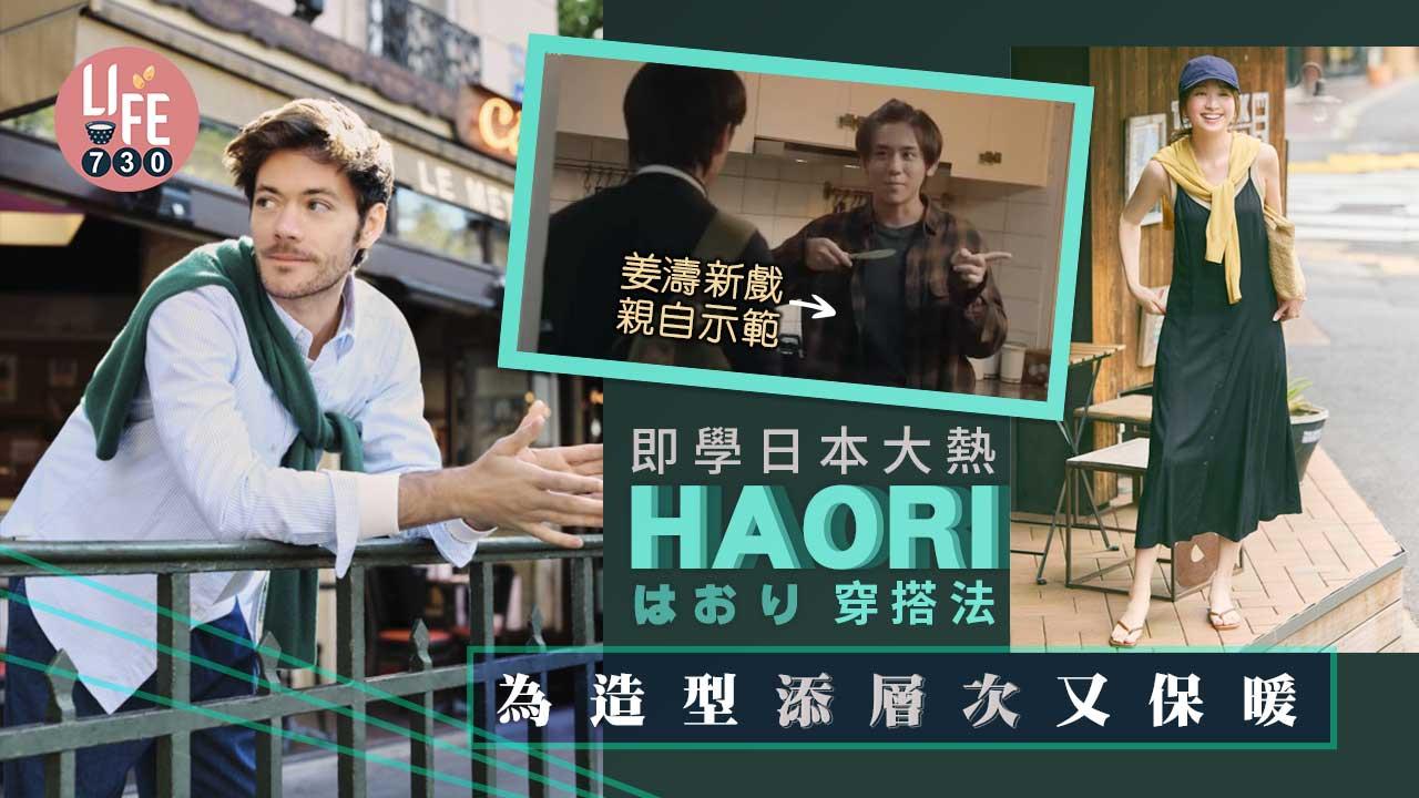 男女適用的日式HAORI穿搭法 令造型更有層次及多變 姜濤、Marco親自示範