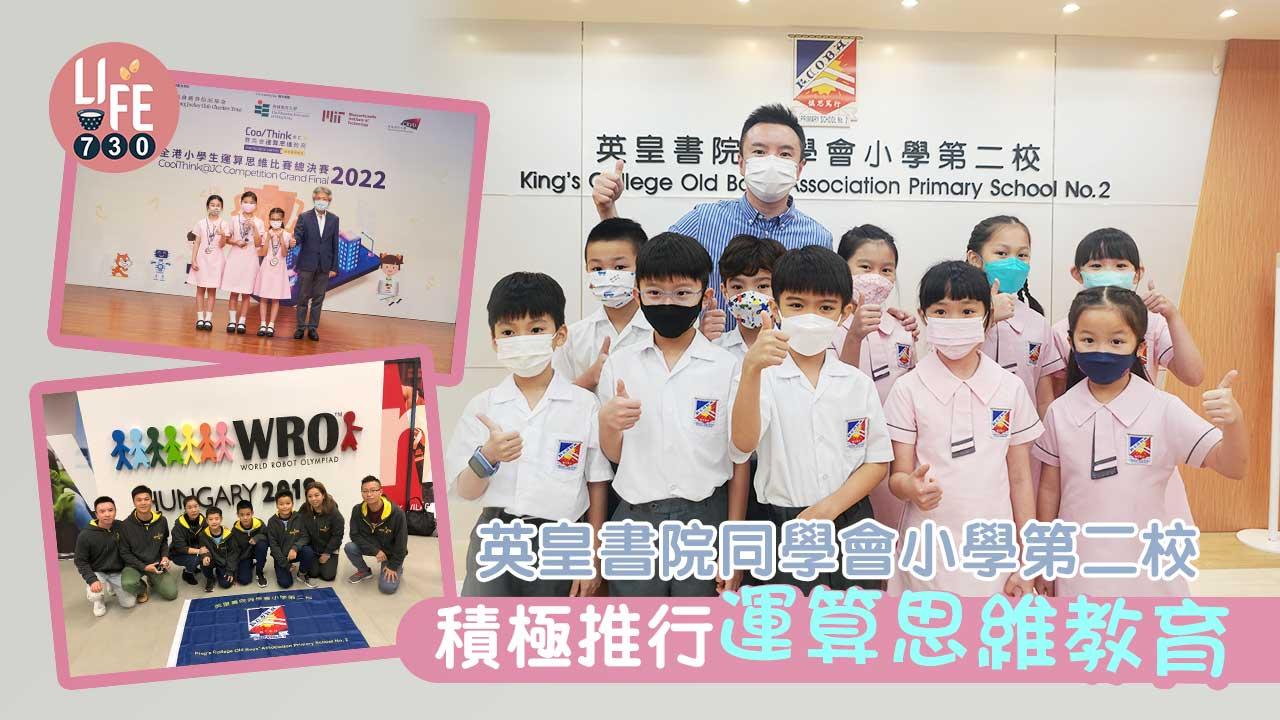 英皇書院同學會小學第二校 積極推行運算思維教育+副校長透露：學生「111」選校 增叩門機會
