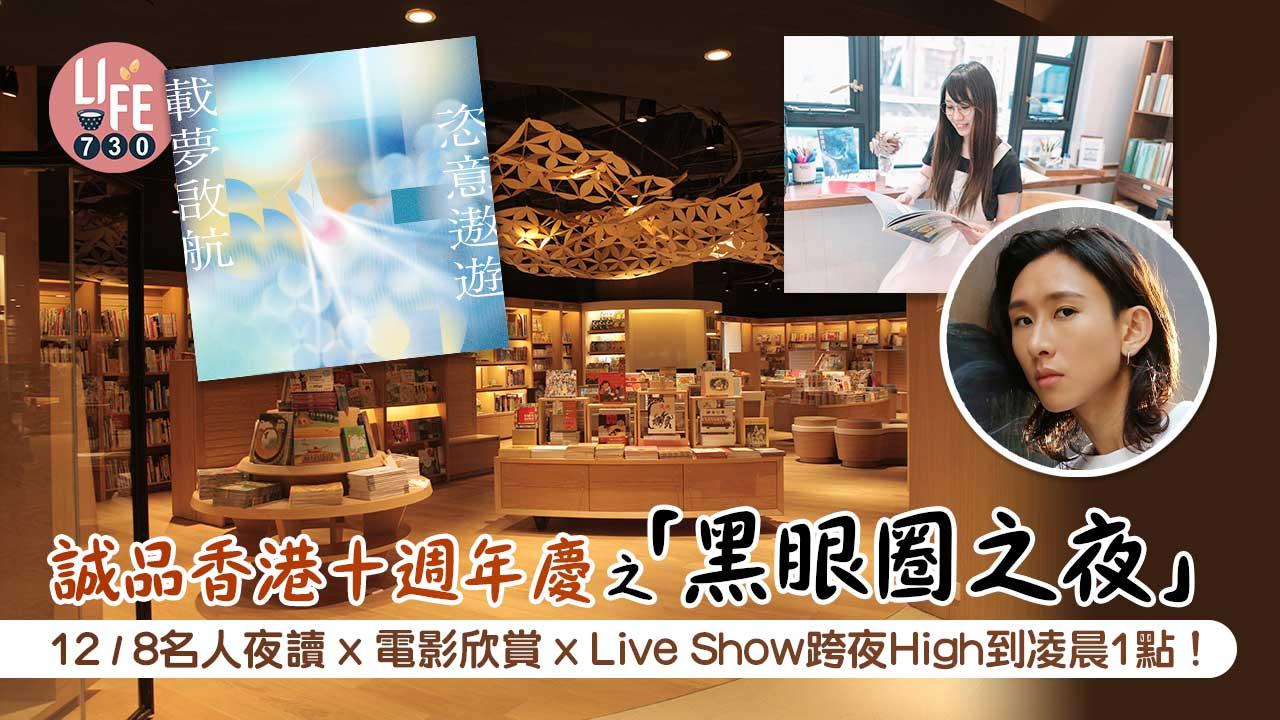 誠品香港十週年慶之「黑眼圈之夜」12/8名人夜讀x電影欣賞x Live Show跨夜High到凌晨1點！+誠品書店書籍、文具禮品限時85折