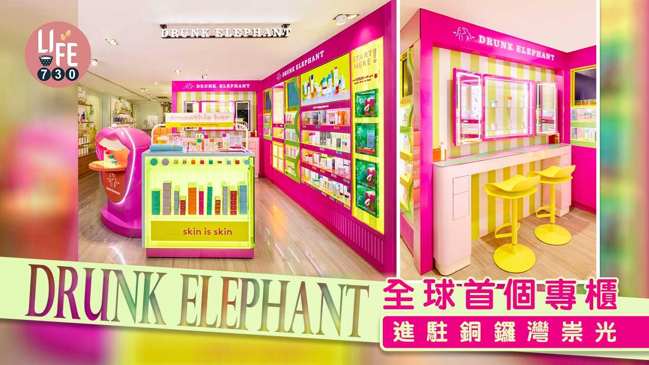 護膚果昔｜Drunk Elephant全球首個專櫃 進駐銅鑼灣崇光