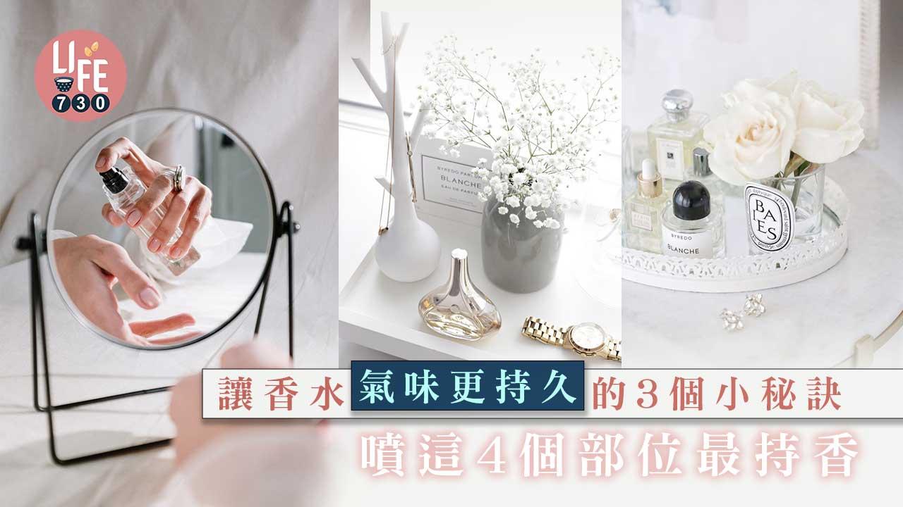 讓香水氣味更持久的3個小秘訣 噴這4個部位最持香