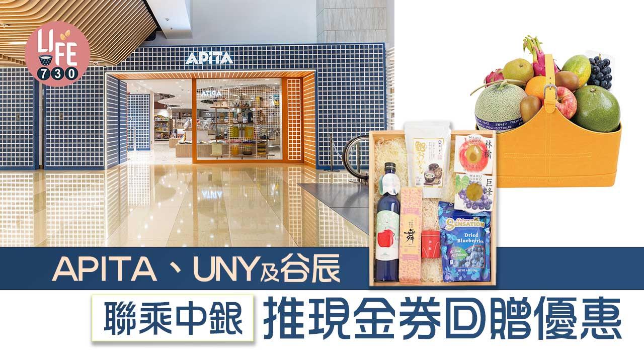 中秋節2022｜APITA、UNY及谷辰 聯乘中銀推現金券回贈優惠 
