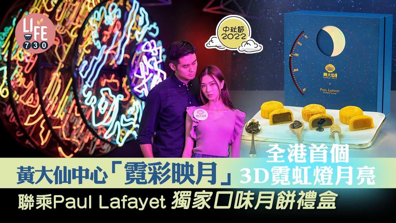 中秋節2022｜黃大仙中心「霓彩映月」 全港首個3D霓虹燈月亮 聯乘Paul Lafayet推獨家口味月餅禮盒