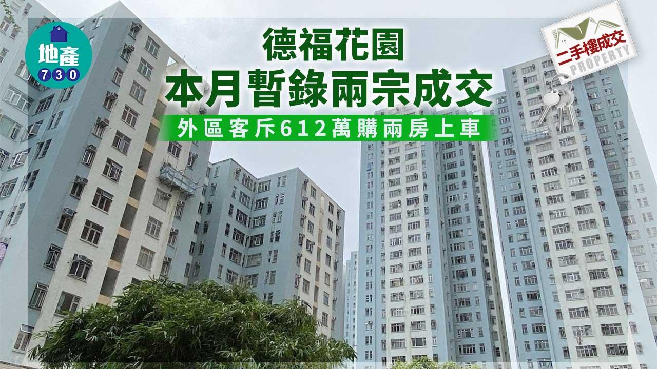 二手樓成交｜德福花園本月暫錄兩宗成交 外區客斥612萬購兩房上車