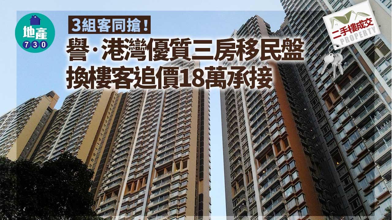 二手樓成交｜譽‧港灣優質三房移民盤 3組客同搶 換樓客追價18萬承接