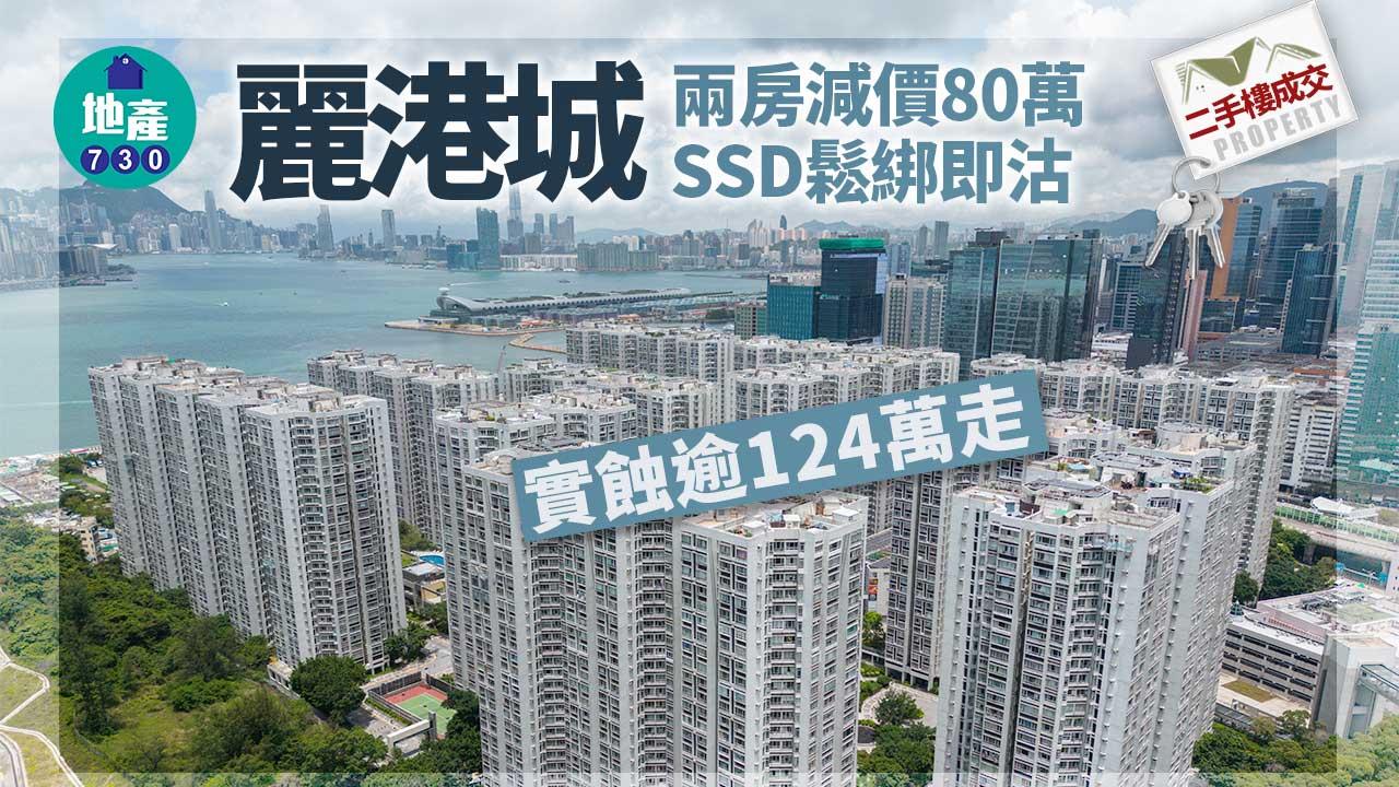 麗港城兩房減價80萬 SSD鬆綁即沽實蝕逾124萬走