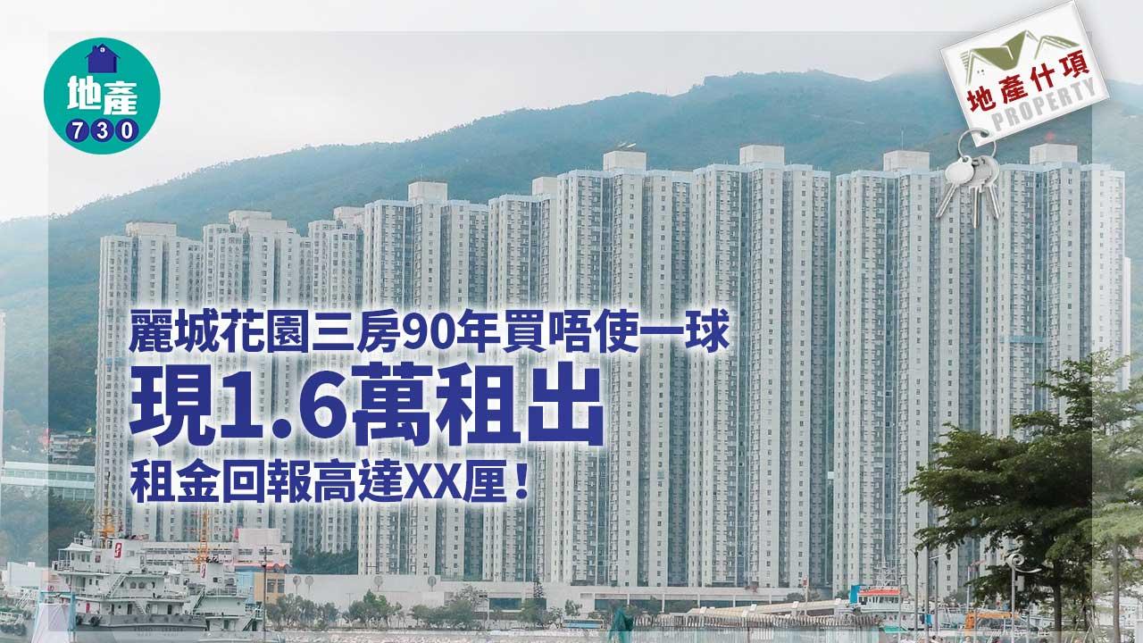 二手樓租賃成交｜麗城花園三房90年買唔使一球 現1.6萬租出 回報有幾多？