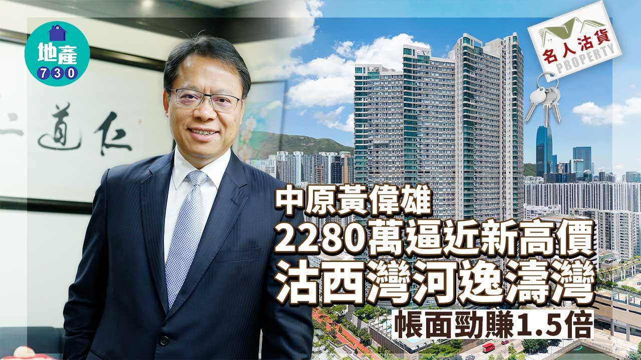 名人沽貨｜中原黃偉雄2280萬逼近新高價沽西灣河逸濤灣 帳面勁賺1.5倍