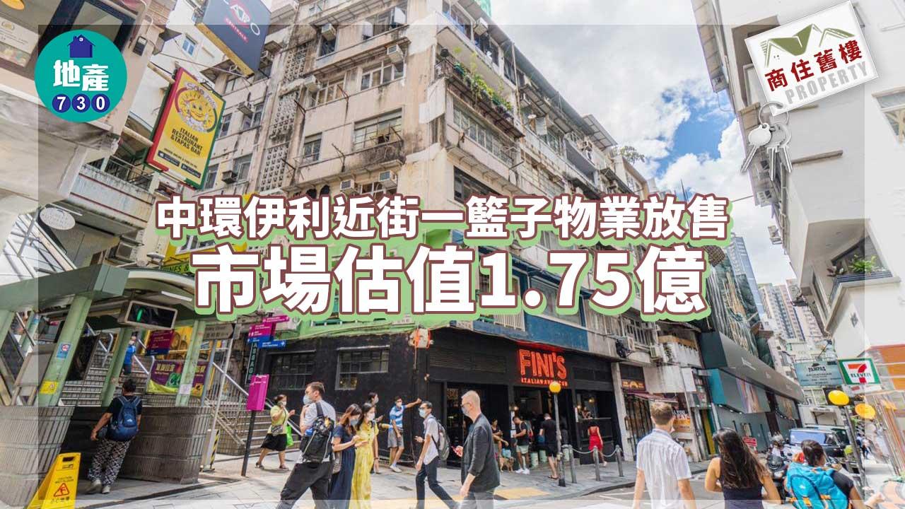 商住舊樓放盤｜中環伊利近街一籃子物業放售 市場估值1.75億