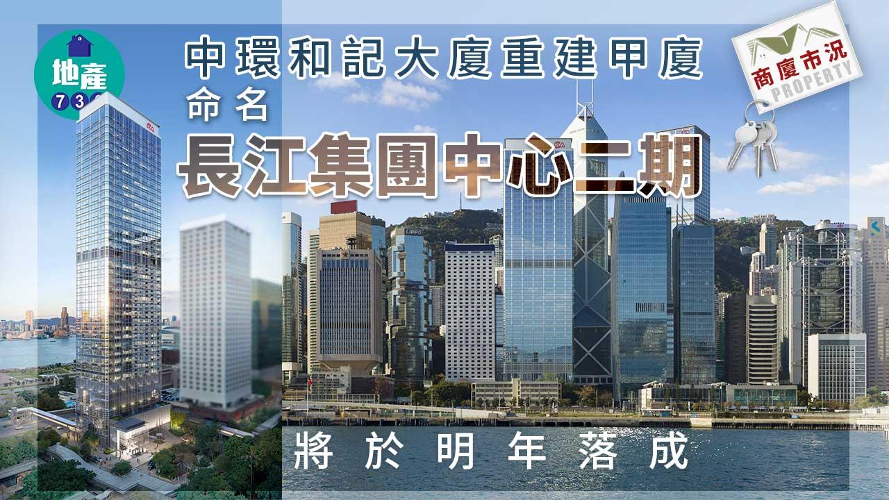 商廈市況｜中環和記大廈重建甲廈 命名長江集團中心二期 明年落成