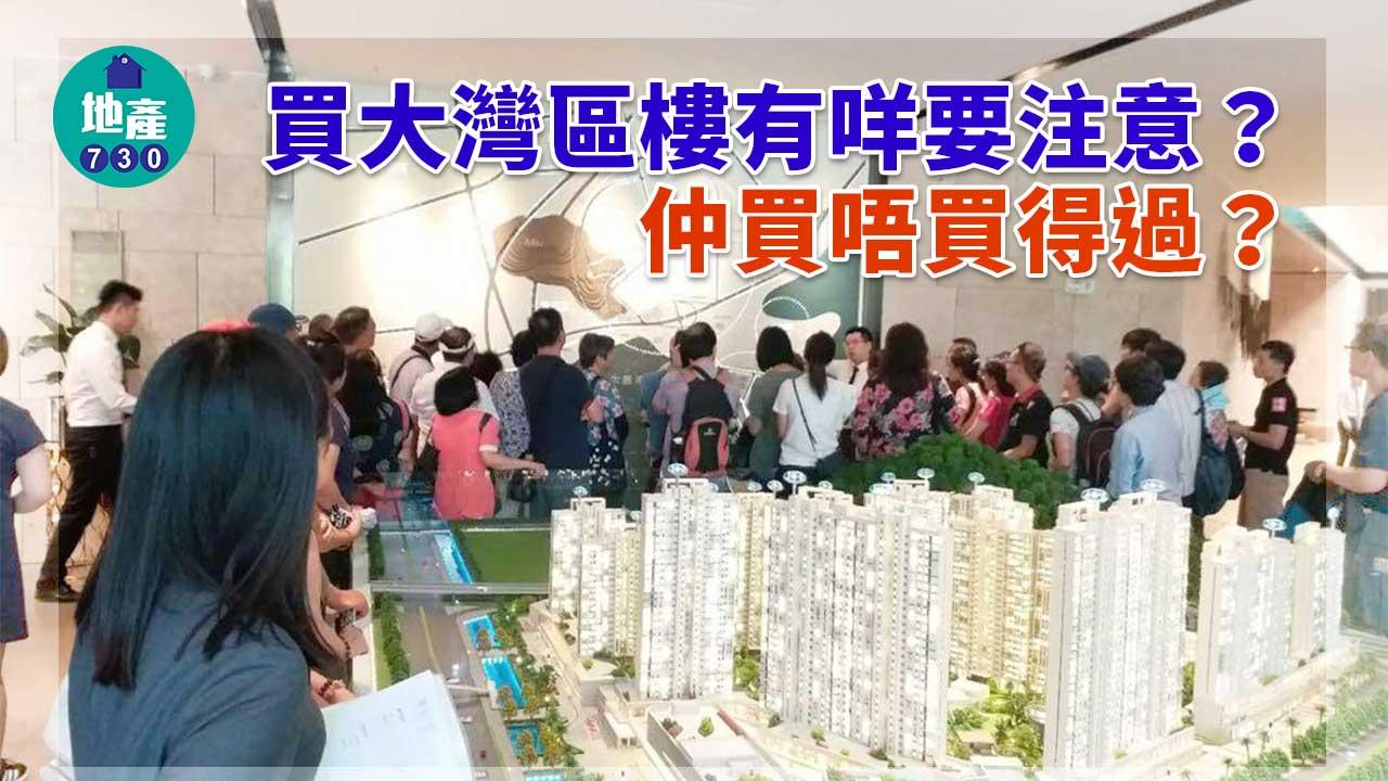 大灣區樓仲買唔買得過？有咩要注意？