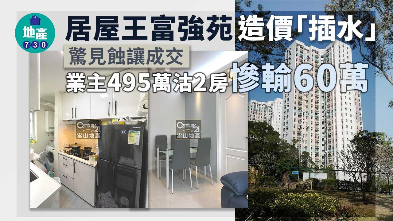  居屋王富強苑造價「插水」 驚見蝕讓成交 業主495萬沽2房慘輸60萬